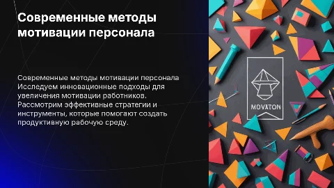 современные методы мотивации персонала