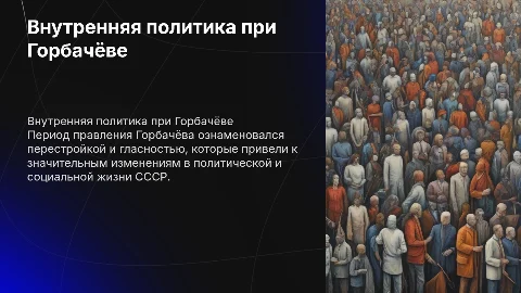 Презентация о внутренней политике страны в период Горбачёва
