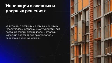 Тёплые оконные и дверные решения для архитекторов и домов