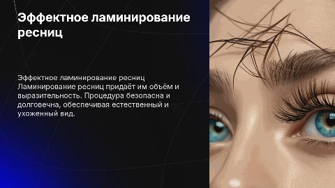 ламинирование ресниц