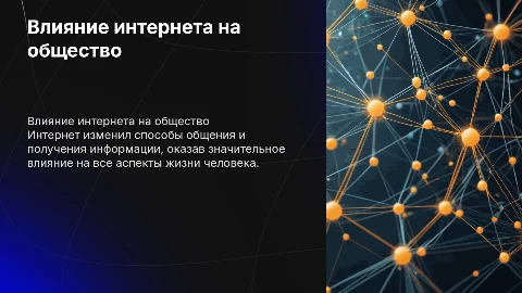 Влияние сети интернет на человека