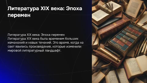 презентация на тему литература 19 века