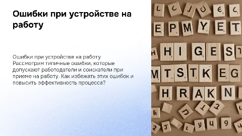Типичные ошибки при устройстве на работу: советы и рекомендации