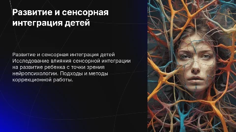 Развитие ребенка и сенсорная интеграция: взгляд нейропсихолога