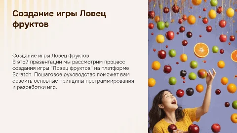 создание игры Ловец фруктов на Scratch