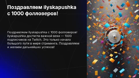 Поздравления стримера ilyskapushka с 1к фолловеров