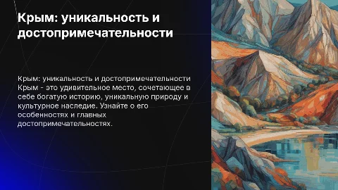 Крым и его особенности
