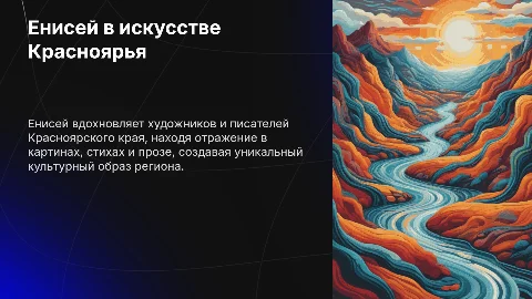Енисей в произведениях Красноярского края