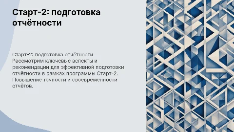 Старт-2: рекомендации по подготовке отчётности