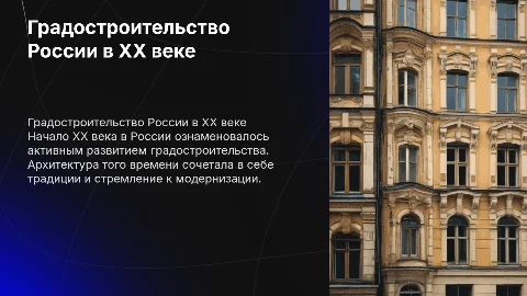 Градостроительство в России в начале XX века: презентация