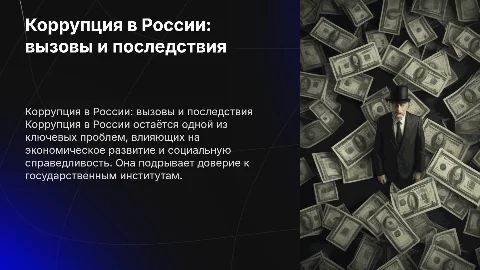 Корупция в России