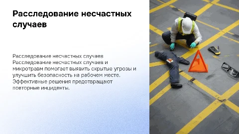 Расследование несчастных случаев и микротравм - проблемы и решения
