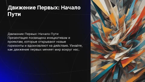 Шаблон презентации на тему "Движение Первых"