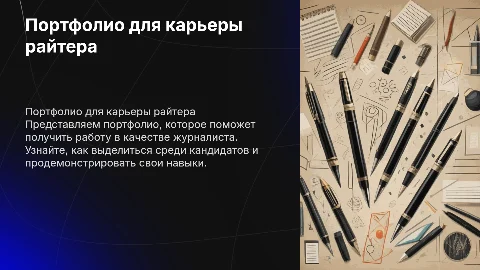 Портфолио для приема на работу в качестве райтера