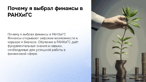 почему я выбрал специальность финансы в колледже ранхигс