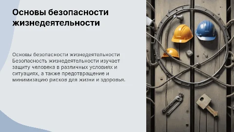 Общие понятия о БЖД