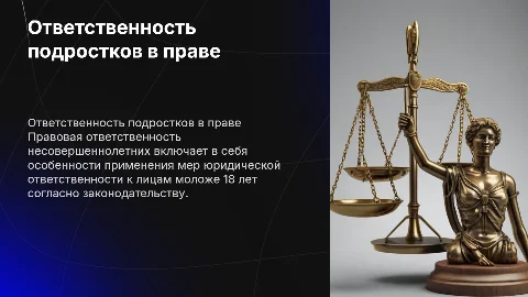 правовая ответственность несовершеннолетних