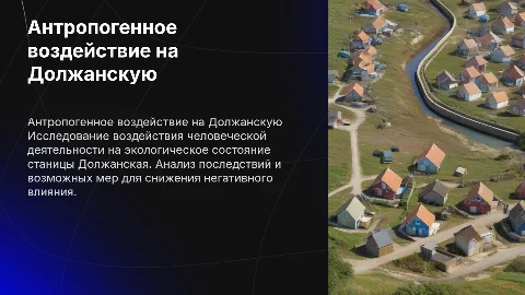 Антропогенное воздействия на станицу Должанская