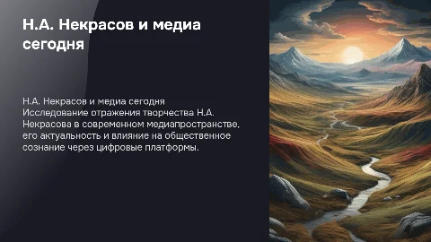 Н.А. НЕКРАСОВ В СОВРЕМЕННОМ МЕДИАПРОСТРАНСТВЕ