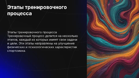 Этапы тренировочного процесса: задачи и цели каждого этапа