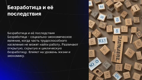 Безработица: понятие, виды и последствия для 8 класса
