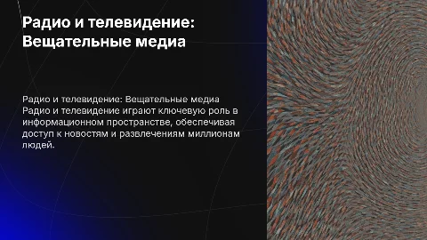Радио и телевидение - вещательные медиа