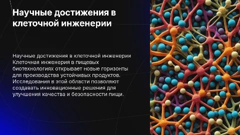 Научные достижения в клеточной инженерии пищевых биотехнологий