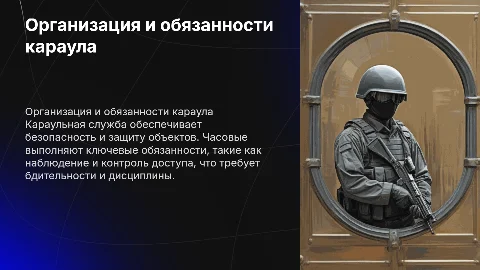 Организация караульной службы, обязанности часового
