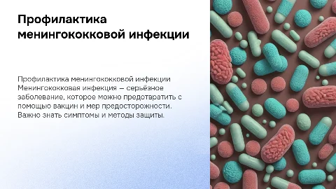 профилактика менингококковой инфекции