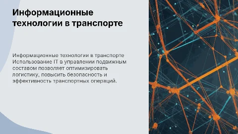 Роль информационных технологий в управлении подвижным составом