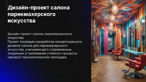 Концептуальное решение дизайн-проекта салона парикмахерского искусства