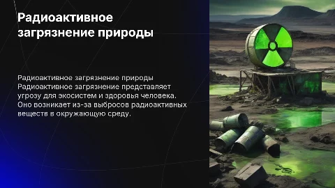 Радиоактивное загрязнение окружающей среды