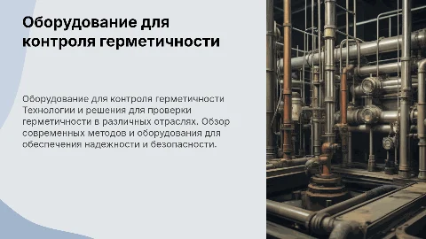 Оборудование для контроля герметичности