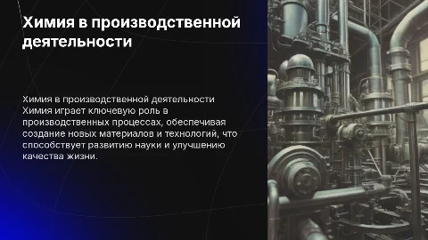 Химия производственной деятельности человека