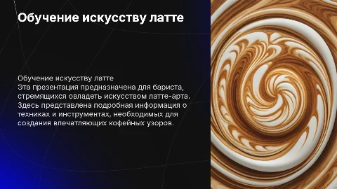 Обучающая презентация латте арта для бариста
