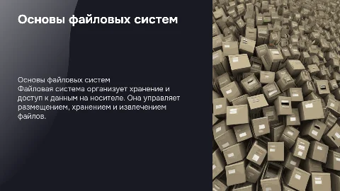 Файловые системы