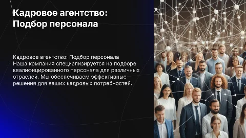 Кадровое агентство подбор персонала