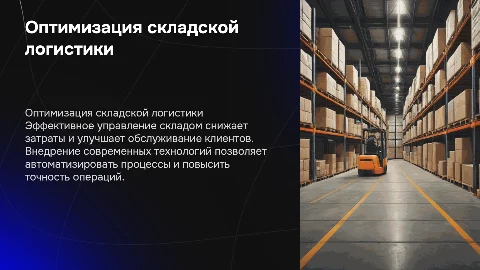 Оптимизация складской деятельности