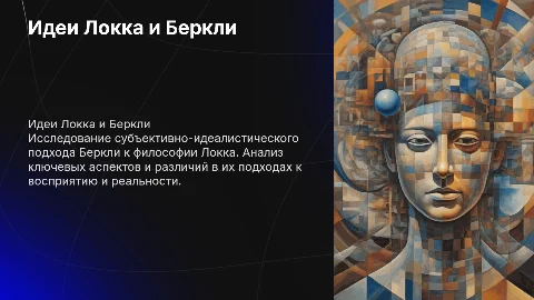 Субъективно-идеалистическая переработка Беркли идей Локка