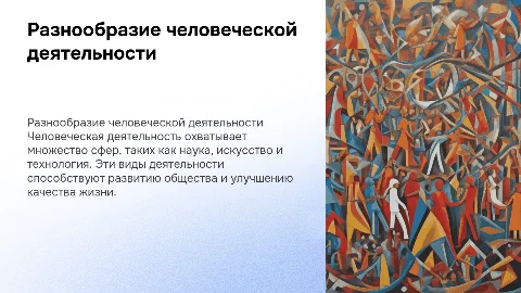 Виды деятельности человека