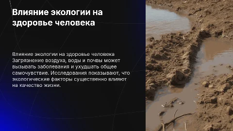 Влияние состояния окружающей среды на здоровье человека