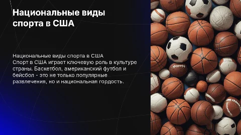 Спорт. Национальные виды спорта в США