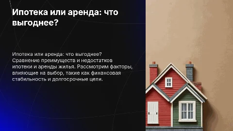 Ипотека или аренда