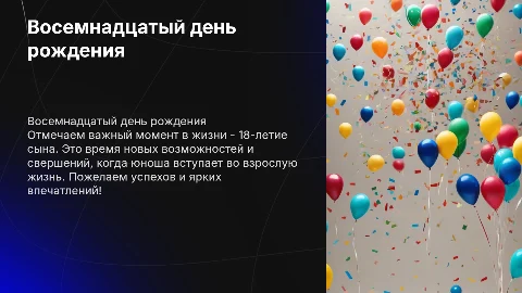 18 летие сына