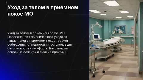 Осуществление ухода за телом человека в приемном покое в МО