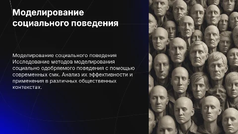 моделирование социально одобряемого поведения с помощью смк