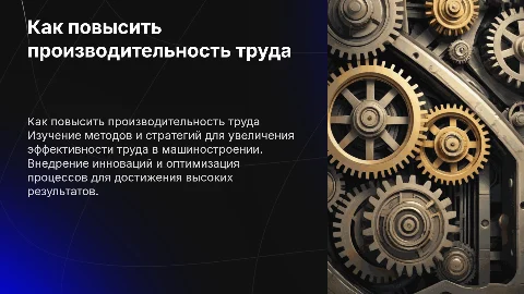 Как повысить уровень производительности труда в машиностроении