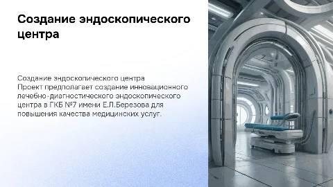 Создание лечебно-диагностического эндоскопического центра