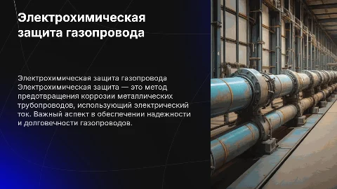 электрохимзащита газопровода