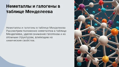 Неметаллы и галогены в периодической системе Менделеева